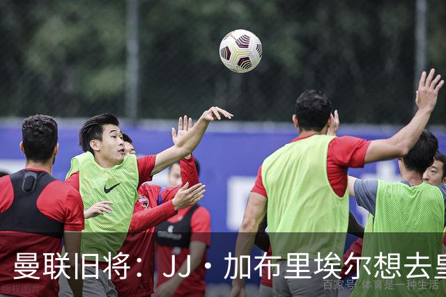 曼联旧将：JJ·加布里埃尔想去皇马就很蠢 被家人摆布太过悲哀