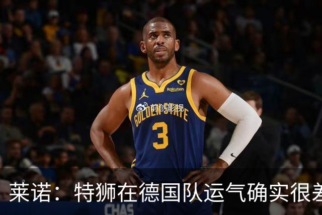 莱诺：特狮在德国队运气确实很差 乌尔比希是诺伊尔的热门接班人
