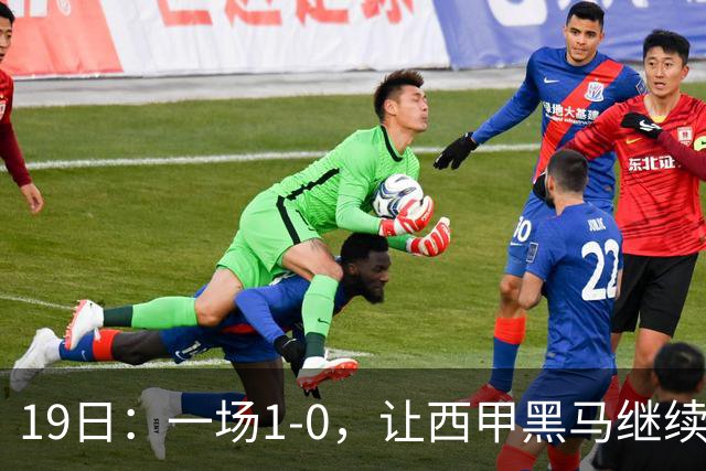 19日：一场1-0，让西甲黑马继续狂飙，6轮中是5胜，积分追平了皇马，超越了马竞